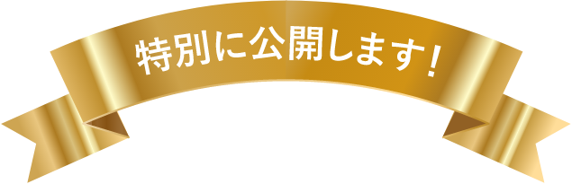 特別に公開します