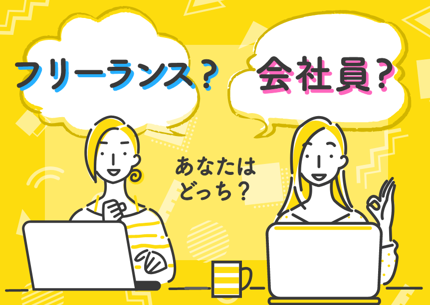 私が考える、会社員デザイナーとフリーランスデザイナーの違い。