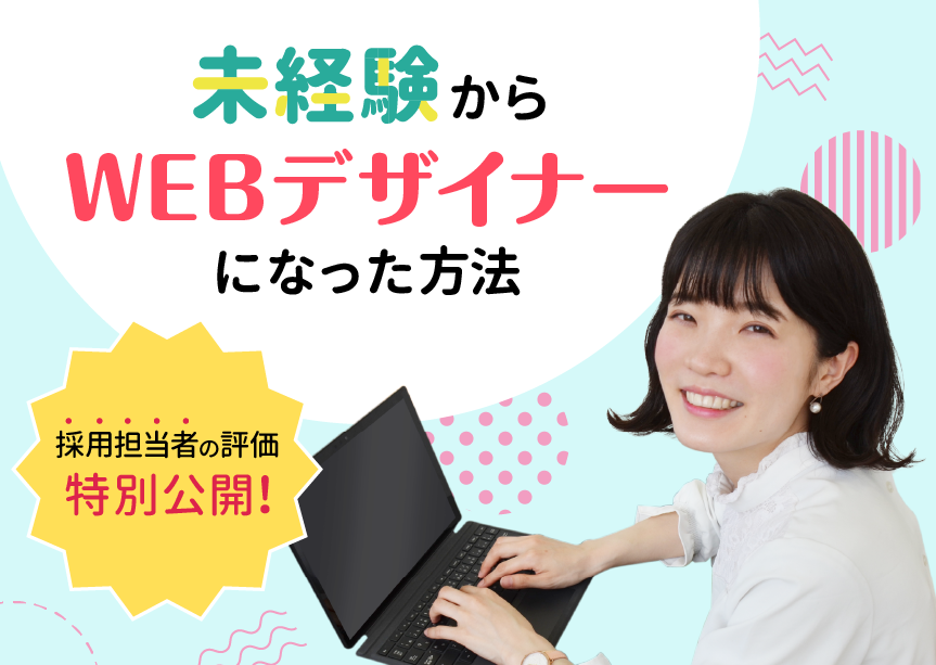 未経験からWebデザイナーになった方法 未経験からWebデザイナーになった方法