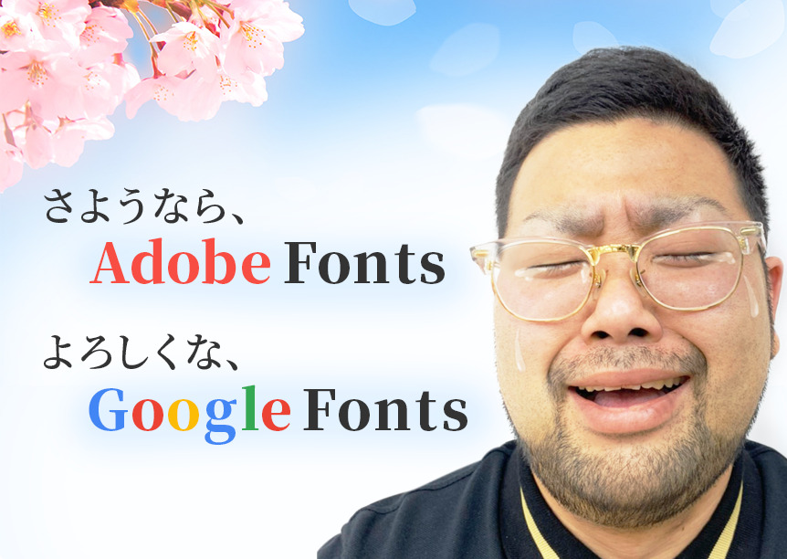 ウェブフォントはGoogle Fontsに決まり! ウェブフォントはGoogle Fontsに決まり!