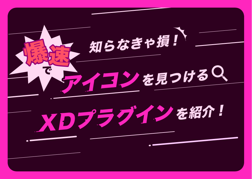 知らなきゃ損!爆速でアイコンを見つけられるプラグインを紹介! 知らなきゃ損!爆速でアイコンを見つけられるプラグインを紹介!