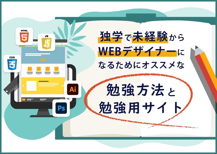独学で未経験からWEBデザイナーになるためにおすすめな勉強方法と勉強用オススメサイト 独学で未経験からWEBデザイナーになるためにおすすめな勉強方法と勉強用オススメサイト