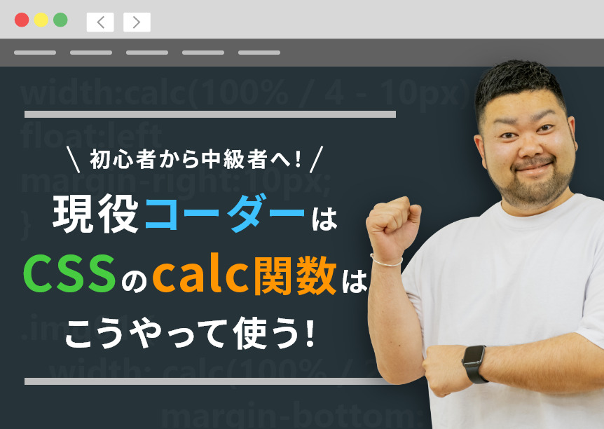 初心者から中級者へ!現役コーダーはCSS の calc関数はこうやって使う! 初心者から中級者へ!現役コーダーはCSS の calc関数はこうやって使う!